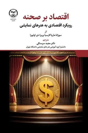 کتاب اقتصاد بر صحنه