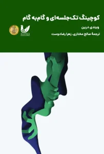 کتاب کوچینگ تک جلسه ای و گام به گام