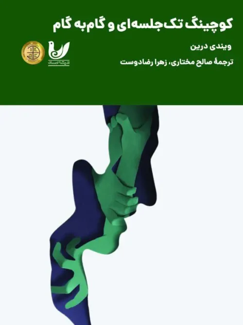 کتاب کوچینگ تک جلسه ای و گام به گام