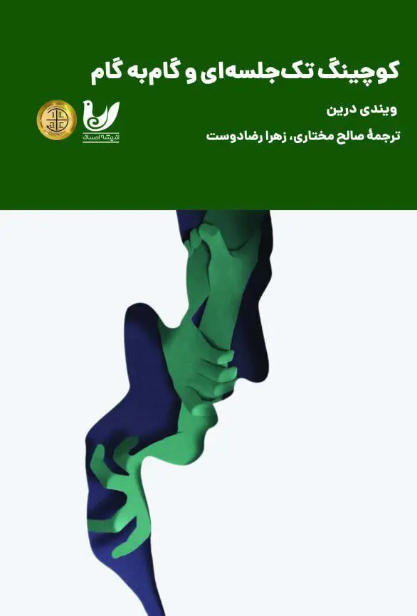 کتاب کوچینگ تک جلسه ای و گام به گام