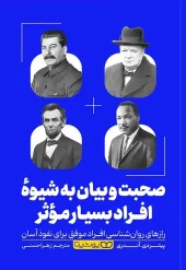 کتاب صحبت و بیان به شیوه افراد بسیار موثر