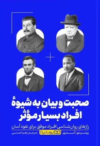 کتاب صحبت و بیان به شیوه افراد بسیار موثر