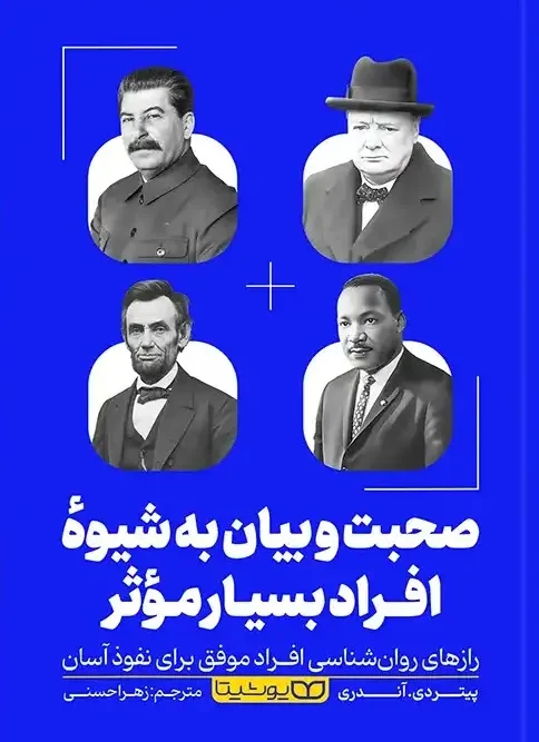 کتاب صحبت و بیان به شیوه افراد بسیار موثر
