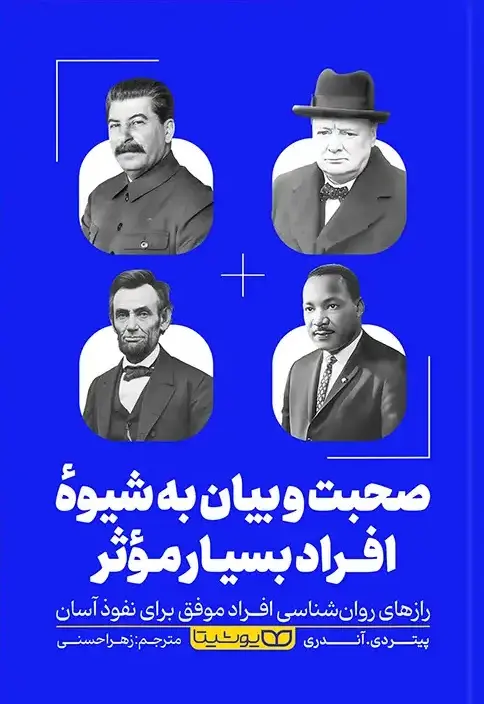 کتاب صحبت و بیان به شیوه افراد بسیار موثر کتاب صحبت و بیان به شیوه افراد بسیار موثر