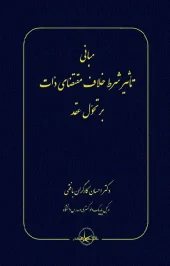کتاب مبانی تاثیر شرط خلاف مقتضای ذات بر تحول عقد کتاب مبانی تاثیر شرط خلاف مقتضای ذات بر تحول عقد