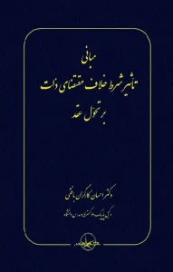 کتاب مبانی تاثیر شرط خلاف مقتضای ذات بر تحول عقد