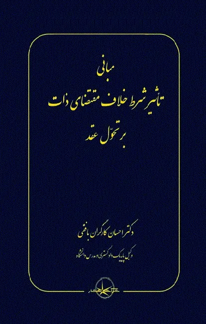 کتاب مبانی تاثیر شرط خلاف مقتضای ذات بر تحول عقد