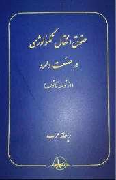کتاب حقوق انتقال تکنولوژی در صنعت دارو کتاب حقوق انتقال تکنولوژی در صنعت دارو