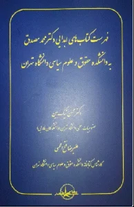 کتاب فهرست کتاب های اهدایی دکتر محمد مصدق به دانشکده حقوق و علوم سیاسی دانشگاه تهران