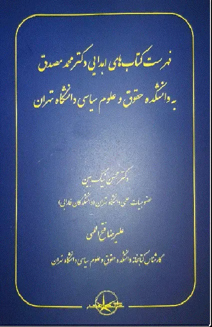 کتاب فهرست کتاب های اهدایی دکتر محمد مصدق به دانشکده حقوق و علوم سیاسی دانشگاه تهران