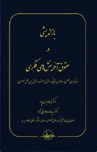 کتاب بازاندیشی در حقوق آفرینش های فکری