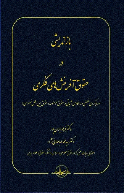 کتاب بازاندیشی در حقوق آفرینش های فکری