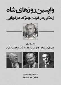 کتاب واپسین روزهای شاه