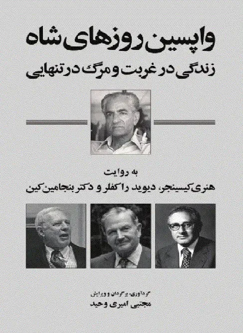 کتاب واپسین روزهای شاه