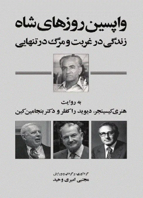 واپسین روزهای شاه