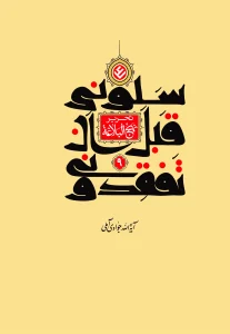 کتاب تحریر نهج البلاغه جلد 9