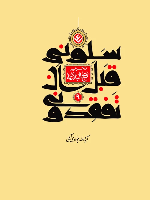 سبد خرید کتاب تحریر نهج البلاغه جلد 9