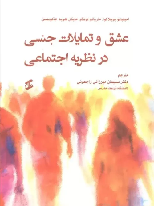کتاب عشق و تمایلات جنسی در نظریه اجتماعی