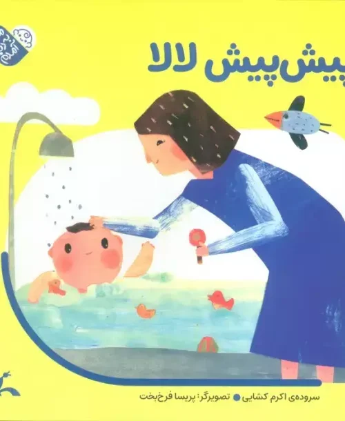 کتاب پیش پیش لالا