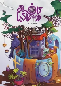 کتاب کافه‌ ای در ناکجا جلد 1