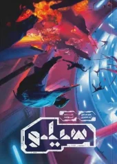 کتاب سیلو جلد 2 کتاب سیلو جلد 2