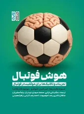 کتاب هوش فوتبال