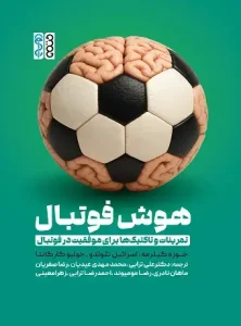 کتاب هوش فوتبال