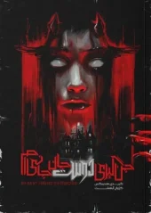 کتاب جن‌ گیری دوست جان‌ جانی‌ ام