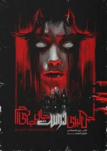 کتاب جن‌ گیری دوست جان‌ جانی‌ ام