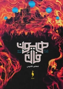 کتاب هیون فال جلد 2