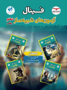 کتاب آزمون های شبیه ساز دهم ریاضی فینال مشاوران آموزش