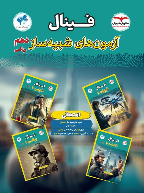 کتاب آزمون های شبیه ساز دهم ریاضی فینال مشاوران آموزش
