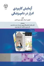 کتاب آزمایش کاربردی ادرار در دامپزشکی