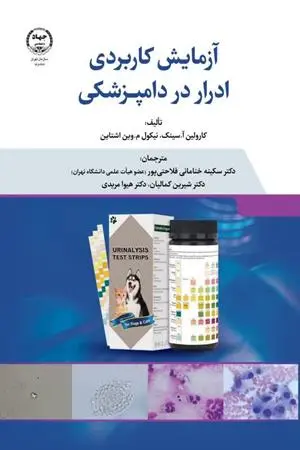 کتاب آزمایش کاربردی ادرار در دامپزشکی