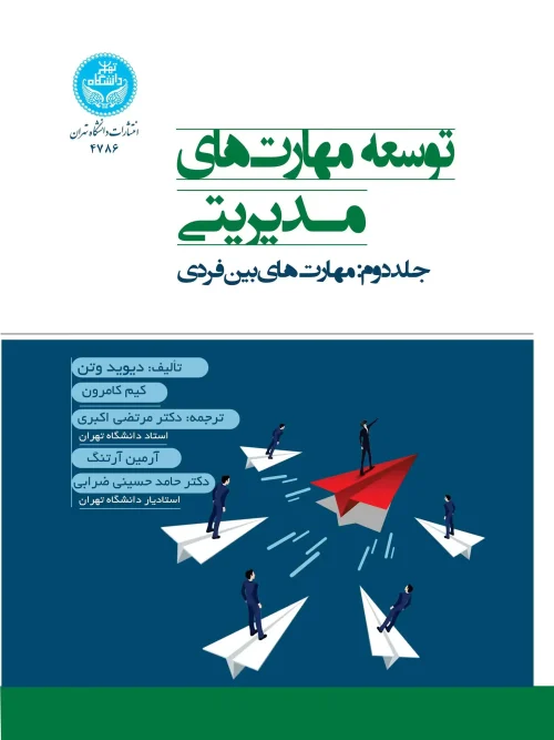 کتاب توسعه مهارت‌ های مدیریتی جلد دوم