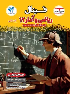 کتاب فینال ریاضی و آمار دوازدهم مشاوران آموزش