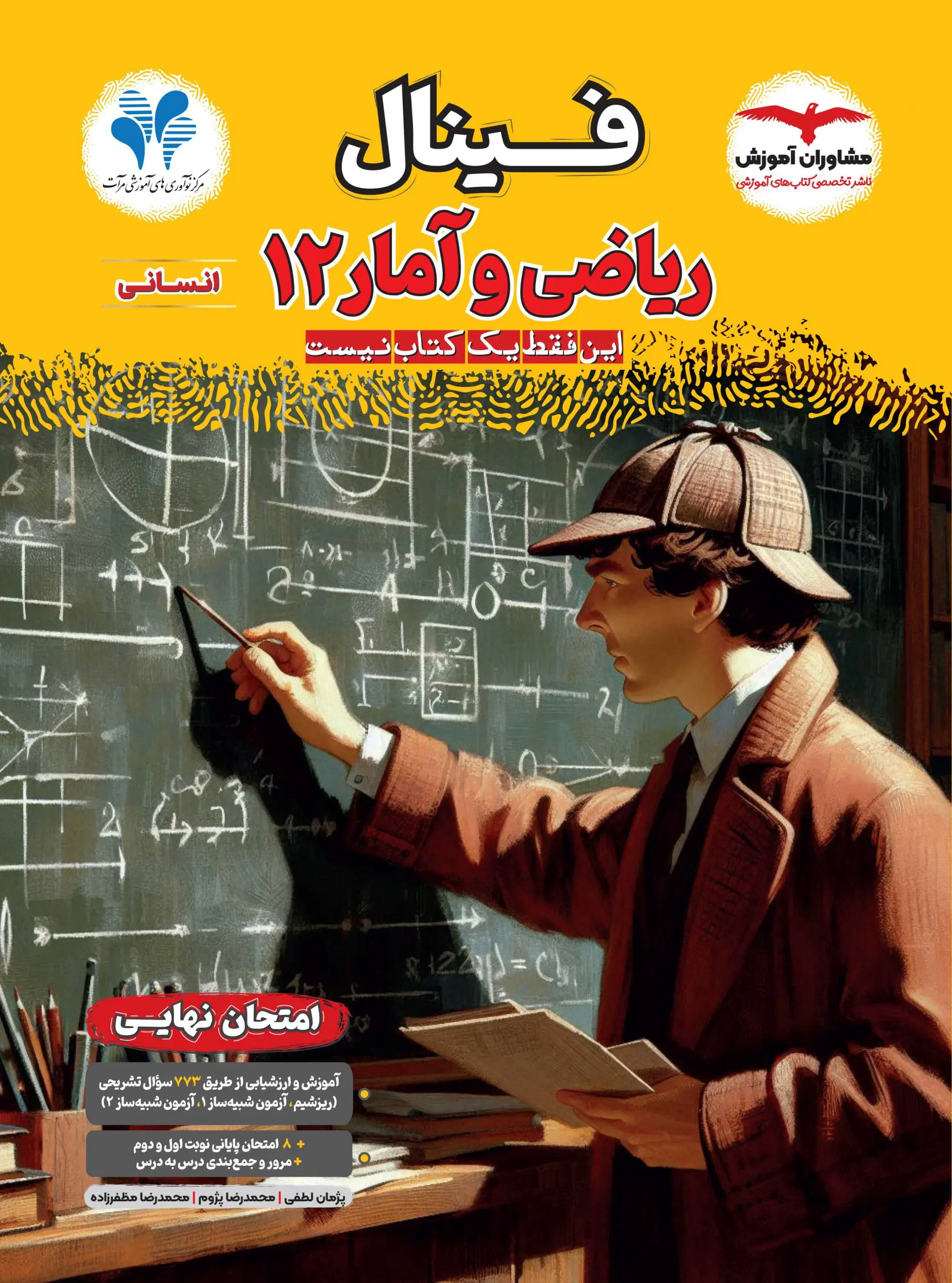 فینال ریاضی و آمار دوازدهم مشاوران آموزش