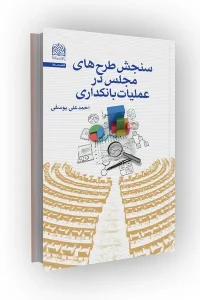 کتاب سنجش طرح‌ های مجلس در عملیات بانکداری