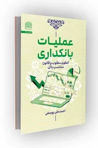 کتاب عملیات بانکداری