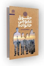 کتاب حقوق عمومی خانواده کتاب حقوق عمومی خانواده