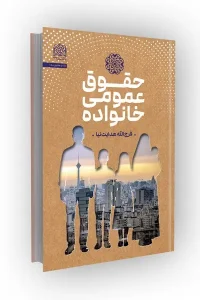 کتاب حقوق عمومی خانواده