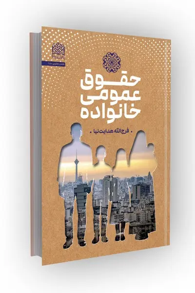 کتاب حقوق عمومی خانواده