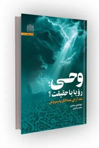 کتاب وحی رویا یا حقیقت