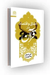 کتاب اخلاق و اقتصاد در قرآن کتاب اخلاق و اقتصاد در قرآن