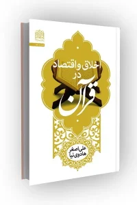 کتاب اخلاق و اقتصاد در قرآن