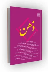 کتاب فصلنامه ذهن 101 بهار 1404 کتاب فصلنامه ذهن 101 بهار 1404