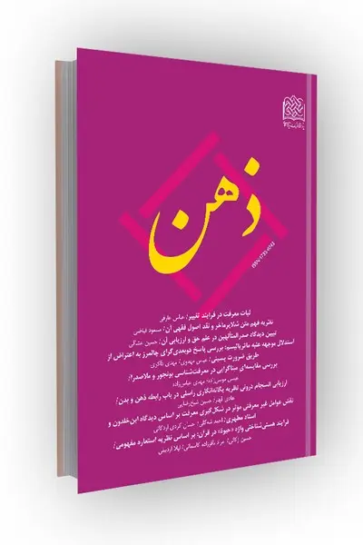 کتاب فصلنامه ذهن 101 بهار 1404