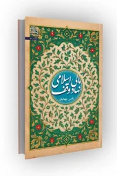 کتاب مالی اسلامی نهاد وقف کتاب مالی اسلامی نهاد وقف