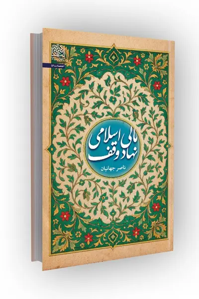 کتاب مالی اسلامی نهاد وقف