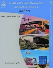 کتاب اجزاء سیستم های حمل و نقل و تجهیزات و تاسیسات زیر بنایی ترابری کتاب اجزاء سیستم های حمل و نقل و تجهیزات و تاسیسات زیر بنایی ترابری